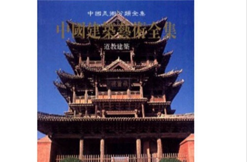 中國建築藝術全集15：道教建築