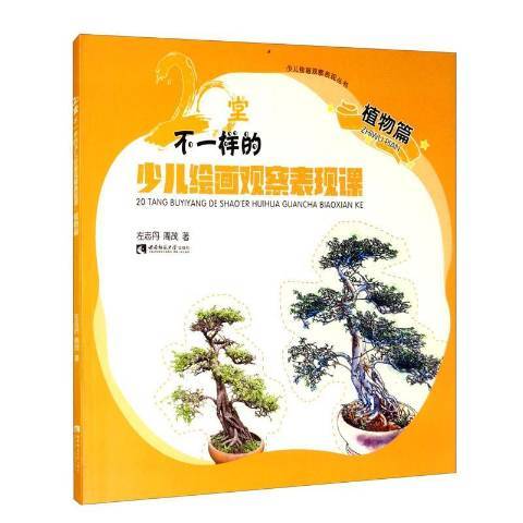 20堂不一樣的少兒繪畫觀察表現課·植物篇