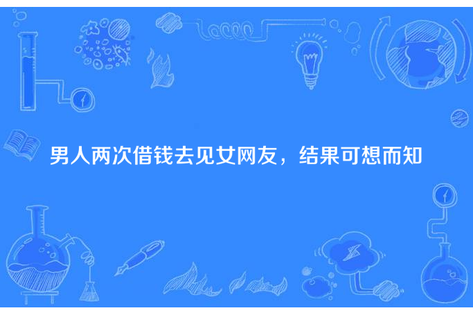 男人兩次借錢去見女網友，結果可想而知