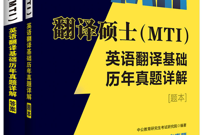 中公2019翻譯碩士MTI翻譯碩士英語歷年真題詳解