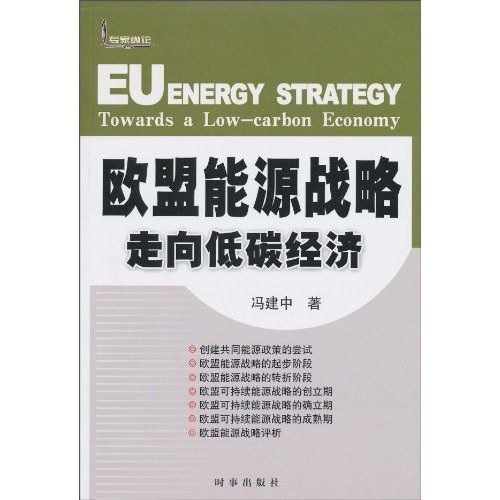 歐盟能源戰略：走向低碳經濟(歐盟能源戰略走向低碳經濟)