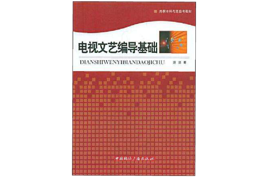 電視文藝編導基礎