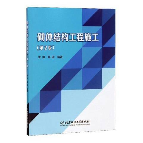 砌體結構工程施工(2019年北京理工大學出版社出版的圖書)