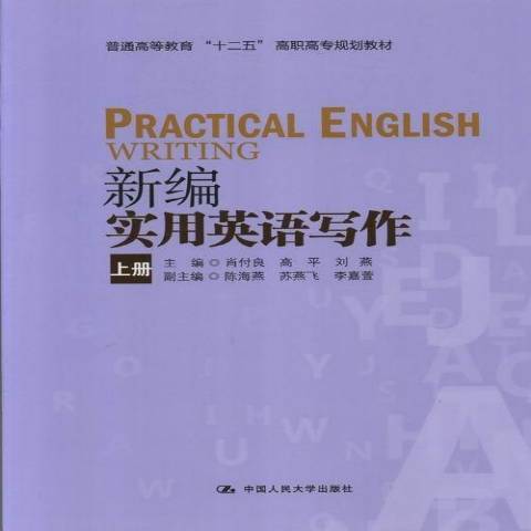 新編實用英語寫作：上冊