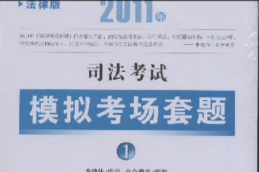 2011年司法考試模擬考場套題