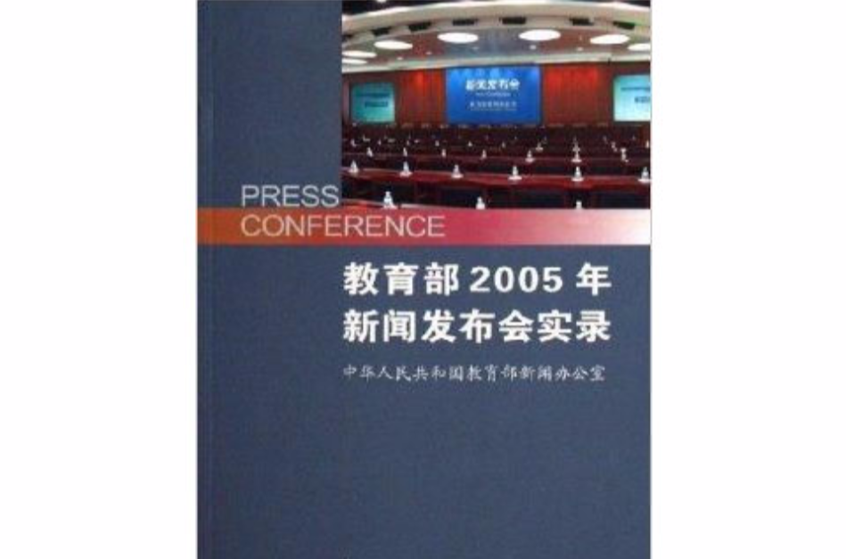 教育部2005年新聞發布會實錄