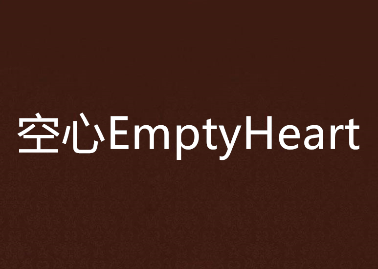 空心EmptyHeart