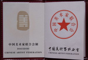 中國美術家聯合會會員證內頁