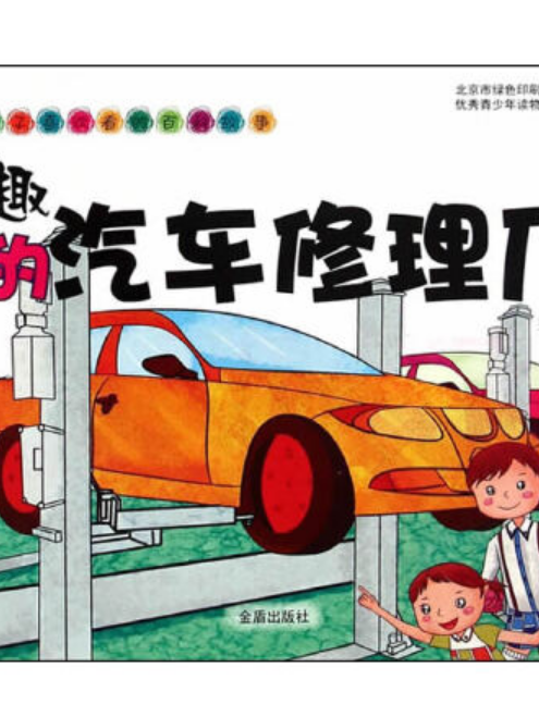 孩子喜歡看的百科故：有趣的汽車修理廠