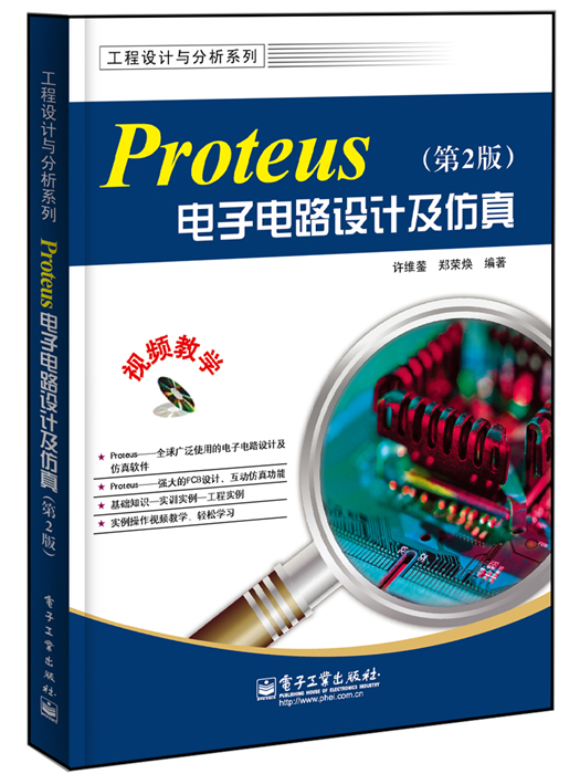 Proteus電子電路設計及仿真（第2版）