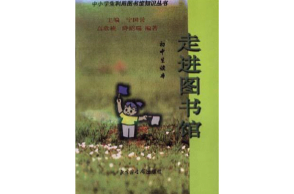 走進圖書館――國中生讀本