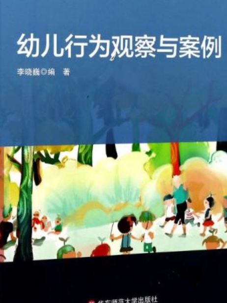 幼兒行為觀察與案例(華東師範大學出版社出版的圖書)