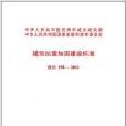 建築抗震加固建設標準