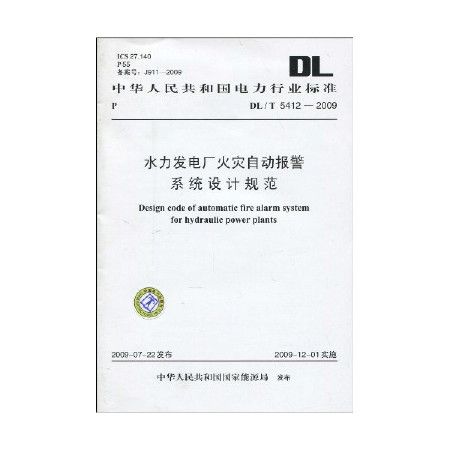 水力發電廠火災自動報警系統設計規範