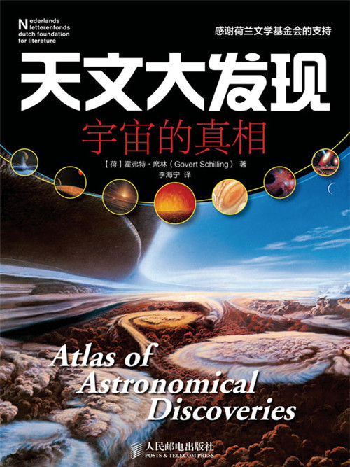 天文大發現——宇宙的真相