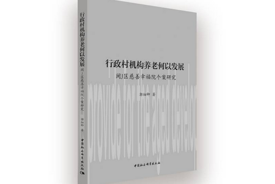 行政村機構養老何以發展：閩J區慈善幸福院個案研究