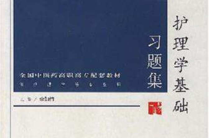 護理學基礎習題集(2006年人民衛生出版社出版書籍)