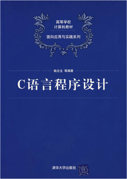 c語言程式設計(姚合生、蔡慶華、劉桂江等編著書籍)