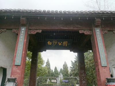 儀征白沙公園