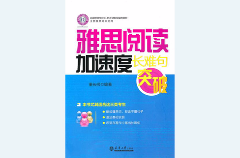 雅思閱讀加速度長難句突破