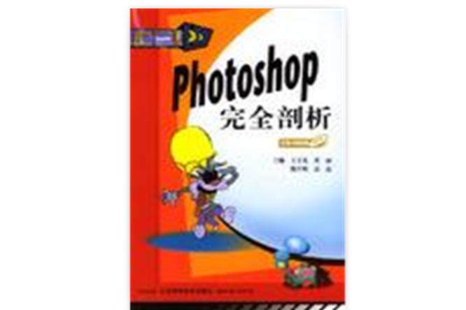 Photoshop完全剖析