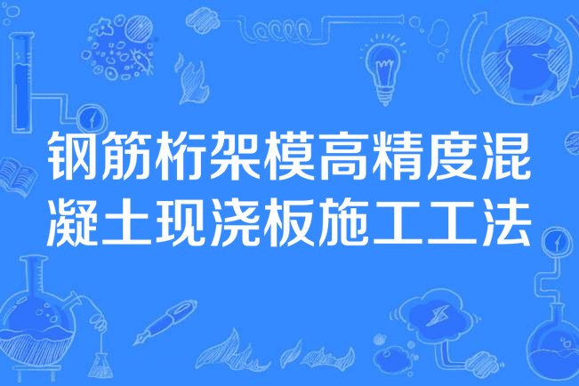 鋼筋桁架模高精度混凝土現澆板施工工法