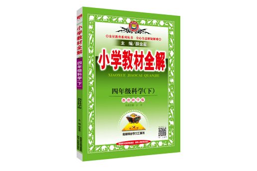 國小教材全解四年級科學下教育科學版 2019春