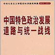 中國特色政治發展道路與統一戰線