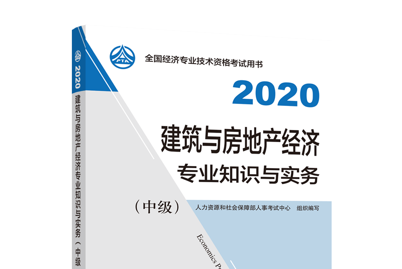 建築與房地產經濟專業知識與實務（中級）2020