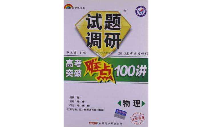 物理 2013高考成功計畫試題調研高考突破難點100講課標通用