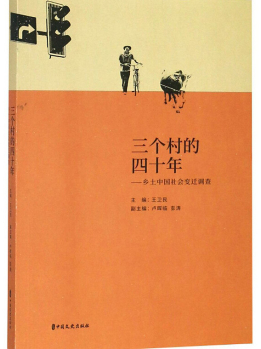 三個村的四十年：鄉土中國社會變遷調查