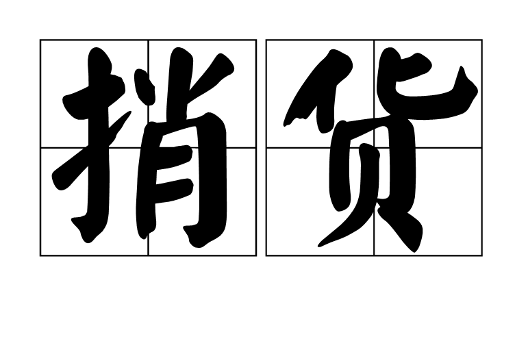 捎貨(漢語詞語)