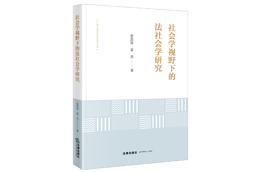 社會學視野下的法社會學研究