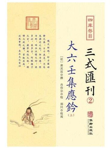 四庫存目三式彙刊·2·大六壬集應鈐