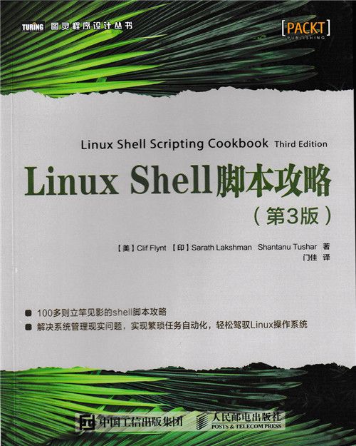 Linux Shell腳本攻略（第3版）