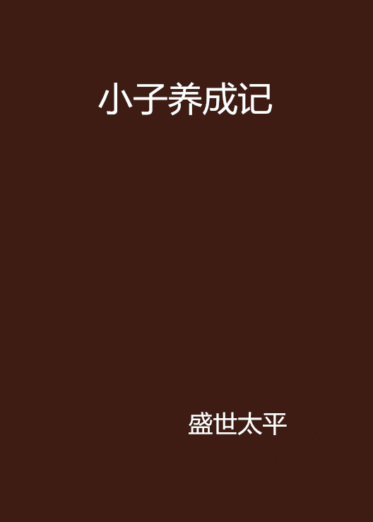 小子養成記