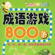 成語遊戲800條