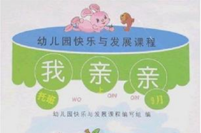 幼稚園快樂與發展課程·托班（上）