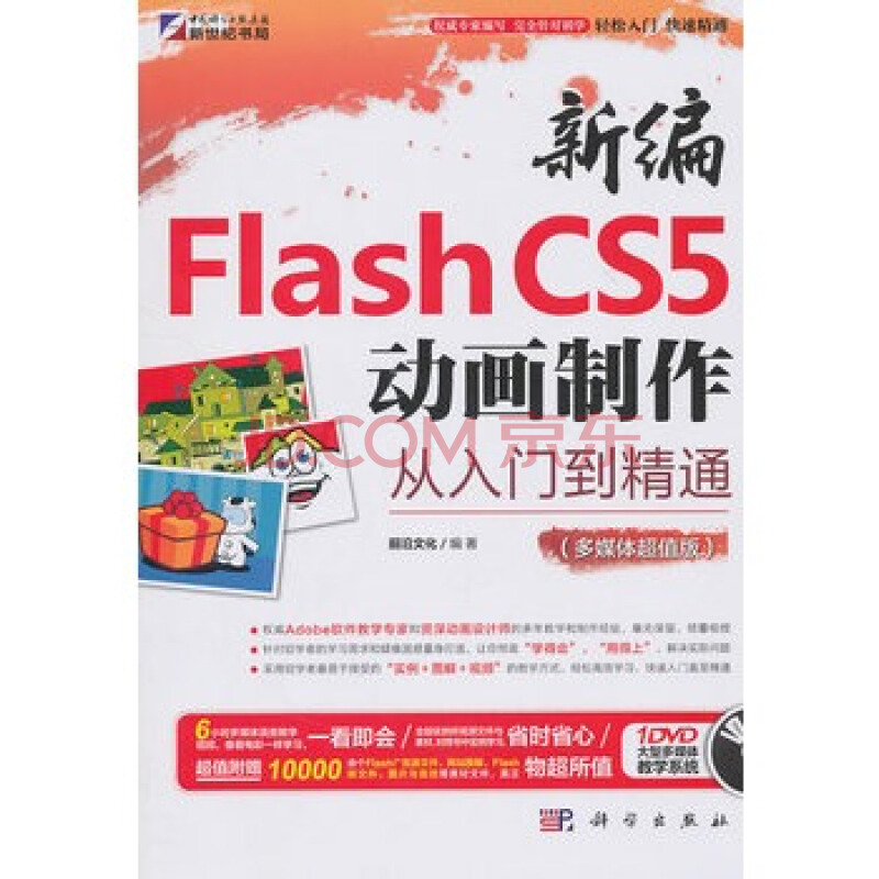 新編Flash CS5動畫製作從入門到精通