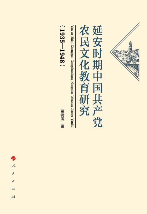 延安時期中國共產黨農民文化教育研究(1935-1948)