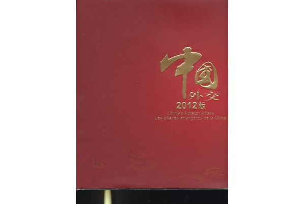 中國外交2012版畫冊（中文、英文、法文）