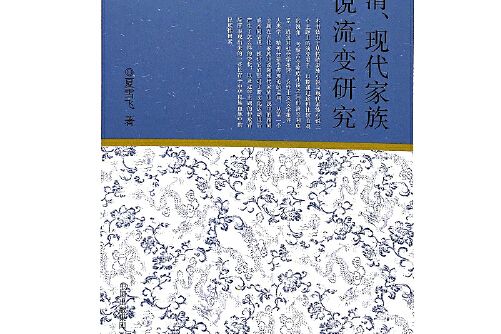 明清、現代家族小說流變研究(2016年東方出版中心出版的圖書)