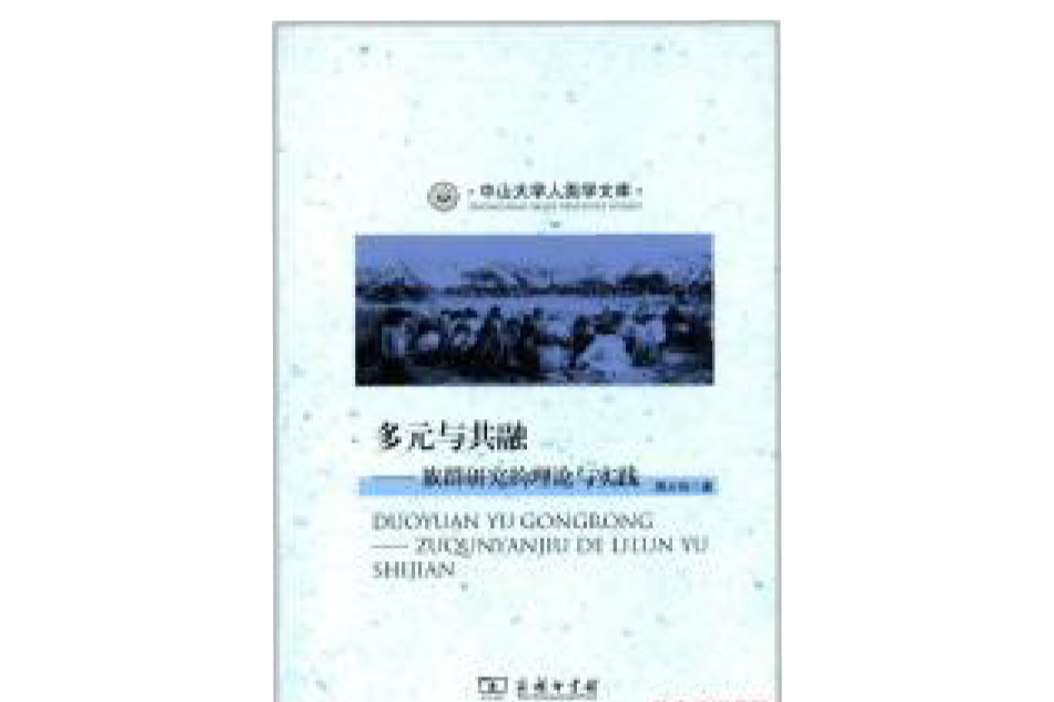 多元與共融(多元與共融：族群研究的理論與實踐)