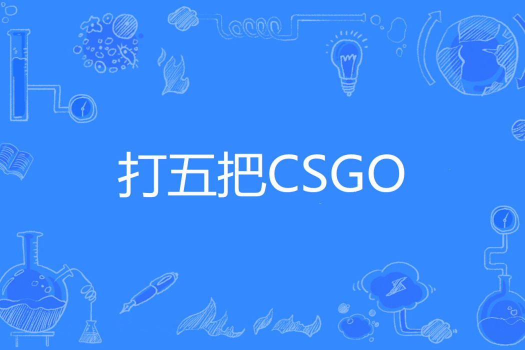 打五把CSGO