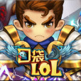 口袋LOL