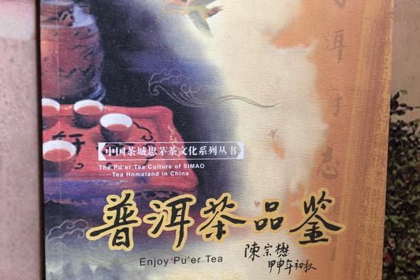 普洱茶品鑑(2004年雲南科技出版社出版的圖書)