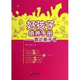 好孩子培養手冊：周正親子書