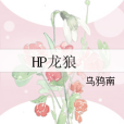 HP龍狼