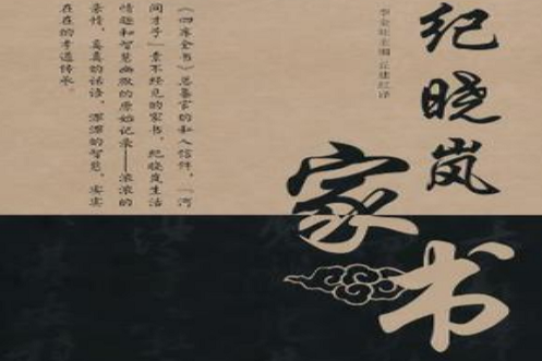 紀曉嵐家書