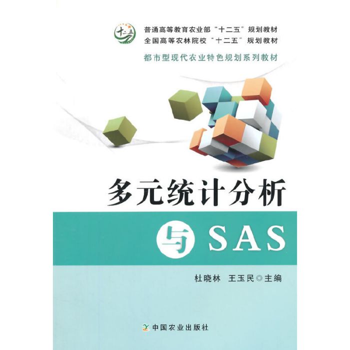 多元統計分析與SAS